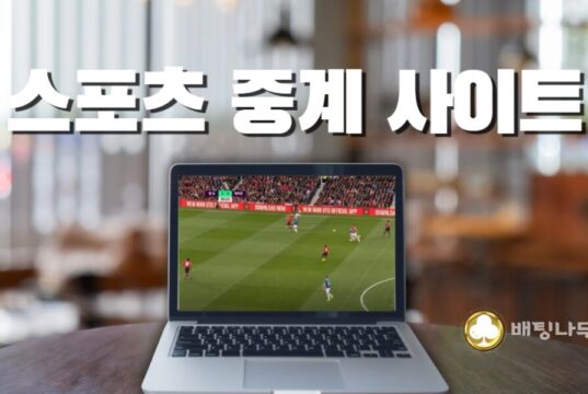 스포츠 중계 사이트 추천 스포츠 중계 사이트