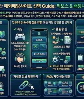 픽보스와 배팅나무가 보증하는 해외배팅사이트 추천 목록: 인투88 활용법