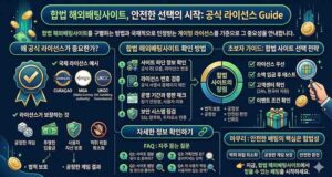 먹튀 걱정 없는 합법 해외배팅사이트 찾기: 공식 라이선스 확인의 중요성