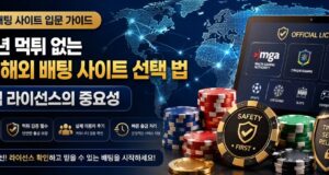 2026년 먹튀 없는 안전한 해외 배팅 사이트 선택법 추천 : 공식 라이선스의 중요성 2026년 먹튀 없는 안전한 해외 배팅 사이트 선택 법: 공식 라이선스의 중요성