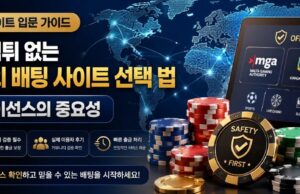2026년 먹튀 없는 안전한 해외 배팅 사이트 선택법 추천 : 공식 라이선스의 중요성 2026년 먹튀 없는 안전한 해외 배팅 사이트 선택 법: 공식 라이선스의 중요성