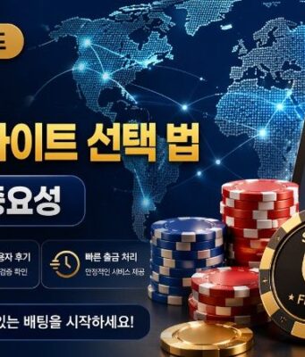2026년 먹튀 없는 안전한 해외 배팅 사이트 선택법 추천 : 공식 라이선스의 중요성 2026년 먹튀 없는 안전한 해외 배팅 사이트 선택 법: 공식 라이선스의 중요성