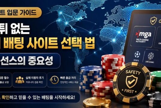 2026년 먹튀 없는 안전한 해외 배팅 사이트 선택법 추천 : 공식 라이선스의 중요성 2026년 먹튀 없는 안전한 해외 배팅 사이트 선택 법: 공식 라이선스의 중요성