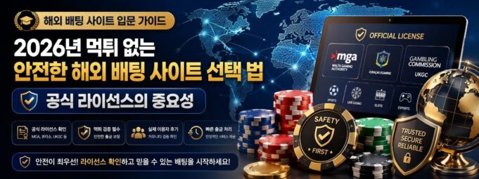 2026년 먹튀 없는 안전한 해외 배팅 사이트 선택 법: 공식 라이선스의 중요성