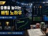 스포츠 배팅 적중률을 높이는 단폴 및 조합 배팅 노하우 스포츠 배팅 수익 전략