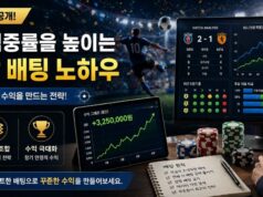 스포츠 배팅 적중률을 높이는 단폴 및 조합 배팅 노하우 스포츠 배팅 수익 전략