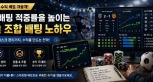 스포츠 배팅 적중률을 높이는 단폴 및 조합 배팅 노하우 스포츠 배팅 수익 전략