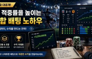스포츠 배팅 적중률을 높이는 단폴 및 조합 배팅 노하우 스포츠 배팅 수익 전략