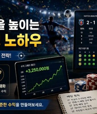 스포츠 배팅 적중률을 높이는 단폴 및 조합 배팅 노하우 스포츠 배팅 수익 전략
