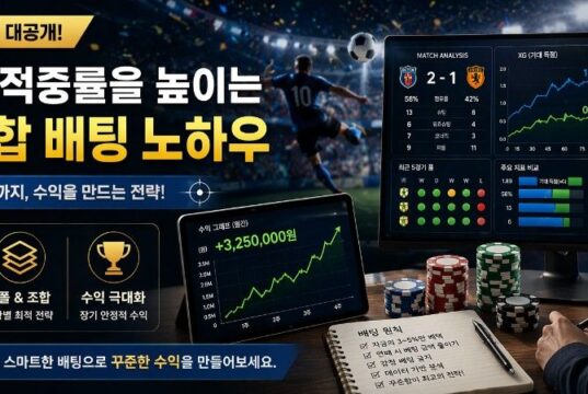 스포츠 배팅 적중률을 높이는 단폴 및 조합 배팅 노하우 스포츠 배팅 수익 전략