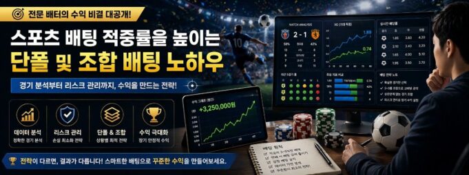 스포츠 배팅 수익 전략