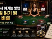 온라인 카지노에서 이기는 방법: 바카라 중국점 읽기 및 시스템 배팅 비결 온라인 카지노 이기는 법