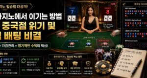 온라인 카지노에서 이기는 방법: 바카라 중국점 읽기 및 시스템 배팅 비결 온라인 카지노 이기는 법
