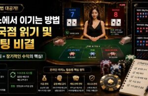 온라인 카지노에서 이기는 방법: 바카라 중국점 읽기 및 시스템 배팅 비결 온라인 카지노 이기는 법