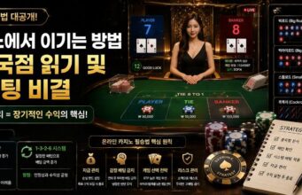 온라인 카지노에서 이기는 방법: 바카라 중국점 읽기 및 시스템 배팅 비결 온라인 카지노 이기는 법