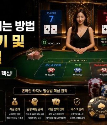 온라인 카지노에서 이기는 방법: 바카라 중국점 읽기 및 시스템 배팅 비결 온라인 카지노 이기는 법