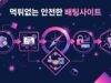 먹튀없는 안전한 배팅사이트: 안전한 배팅의 나침반을 찾는 방법 먹튀없는 안전한 배팅사이트