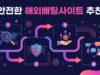 안전한 해외배팅사이트 추천: 배팅나무의 노하우로 찾기 안전한 해외배팅사이트 추천