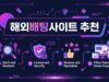 해외배팅사이트 추천: 안전하고 신뢰할 수 있는 이용처를 찾는 방법 해외배팅사이트 추천